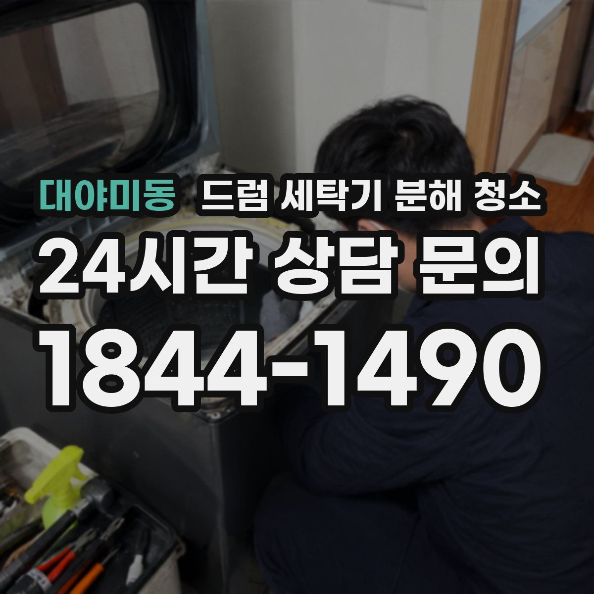 대야미동 드럼 세탁기 분해 청소