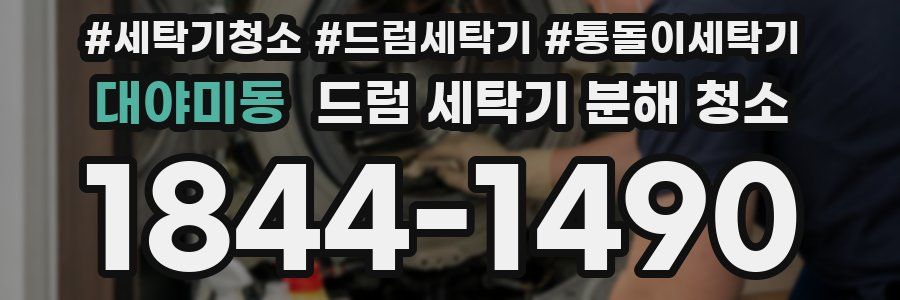 대야미동 드럼 세탁기 분해 청소