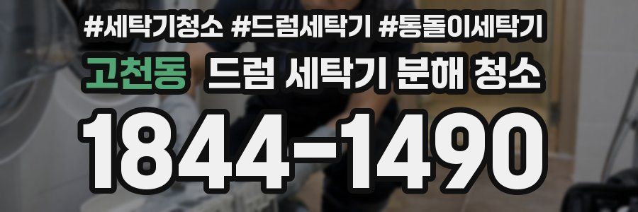 고천동 드럼 세탁기 분해 청소