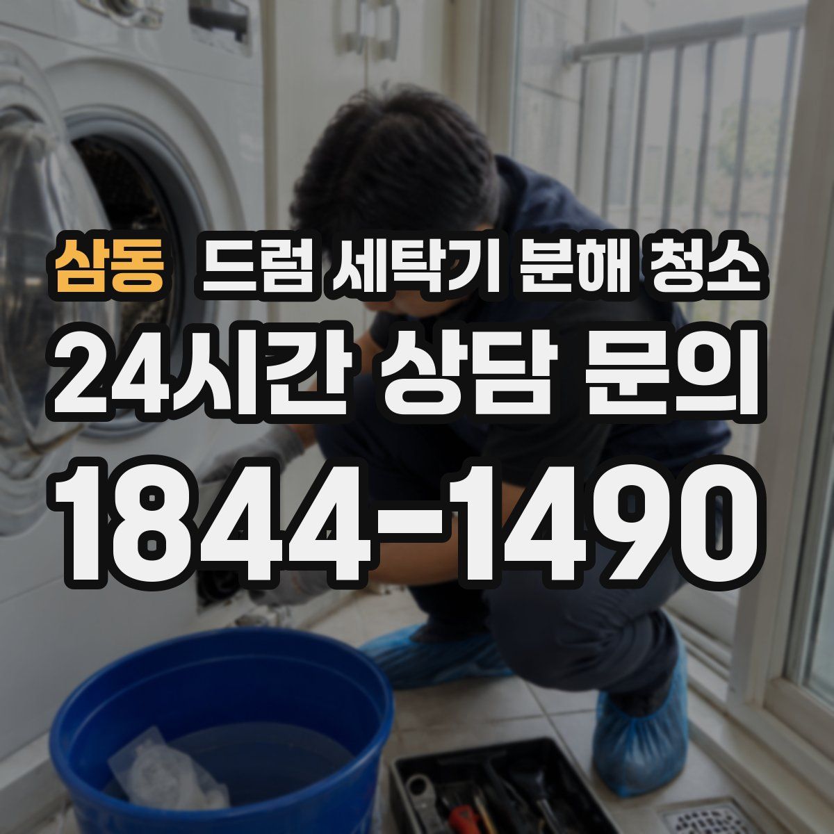 삼동 드럼 세탁기 분해 청소