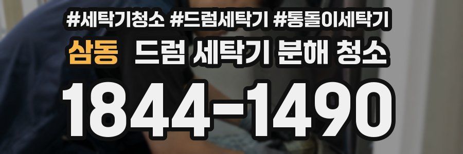 삼동 드럼 세탁기 분해 청소