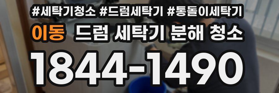 이동 드럼 세탁기 분해 청소