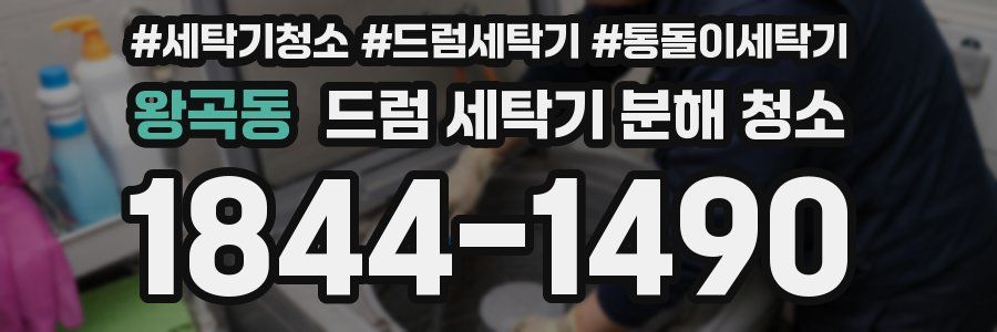 왕곡동 드럼 세탁기 분해 청소