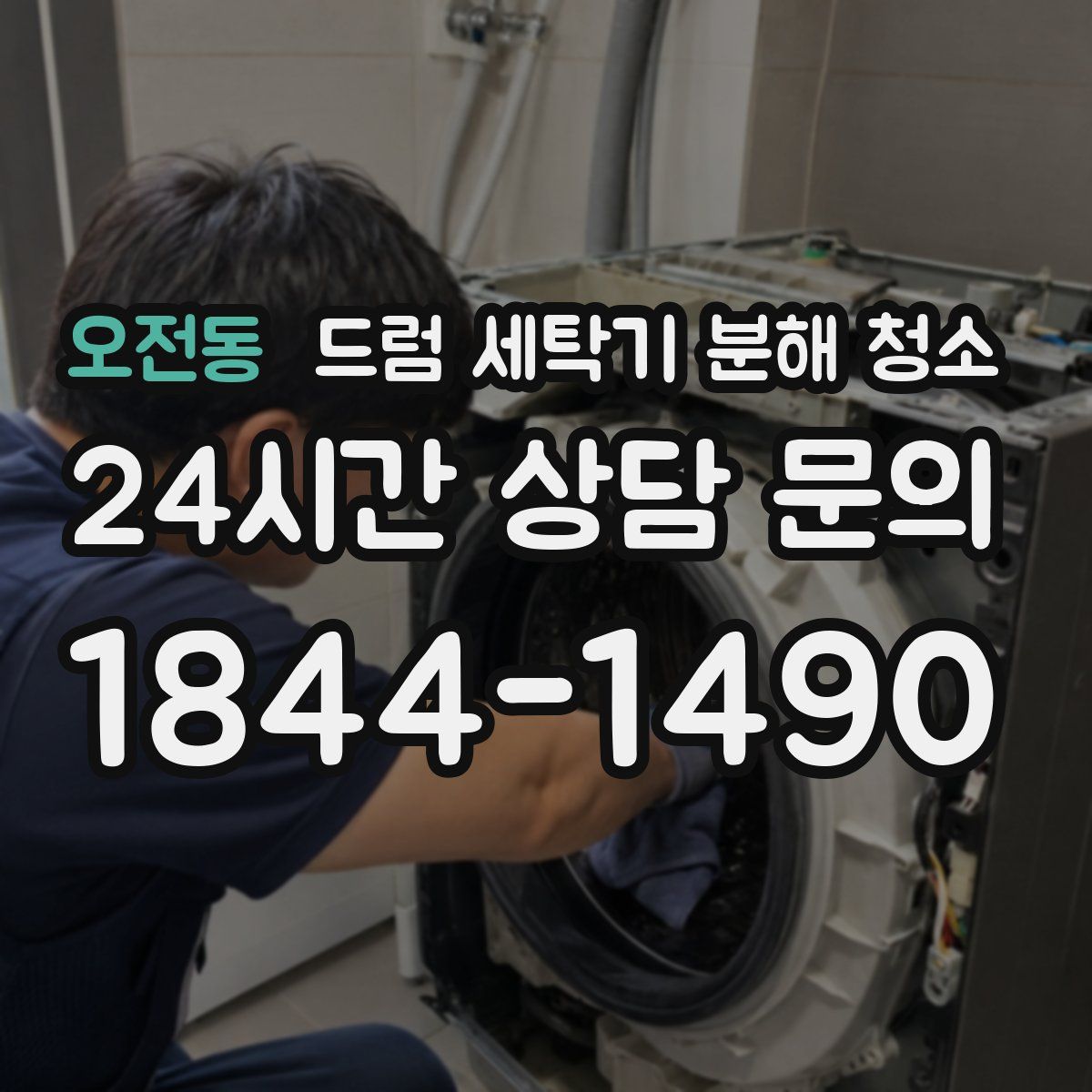 오전동 드럼 세탁기 분해 청소