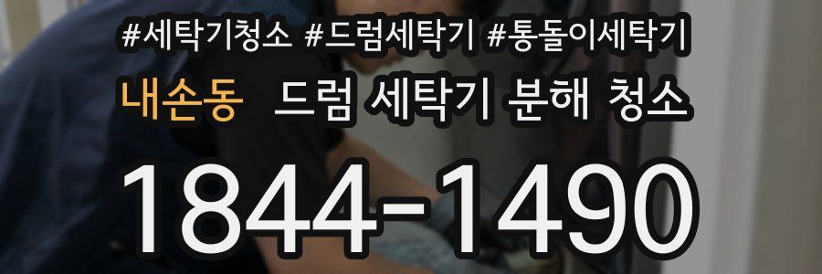 내손동 드럼 세탁기 분해 청소