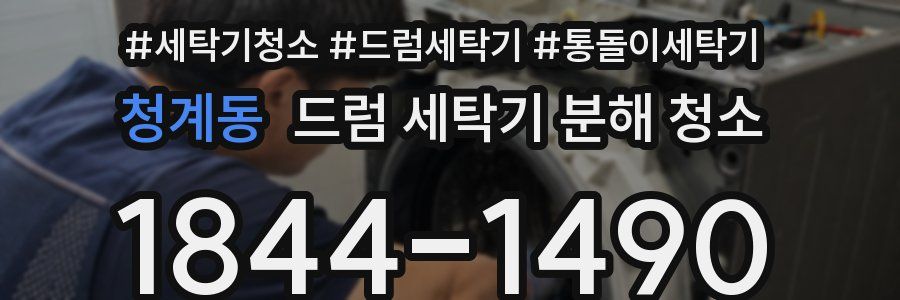 청계동 드럼 세탁기 분해 청소
