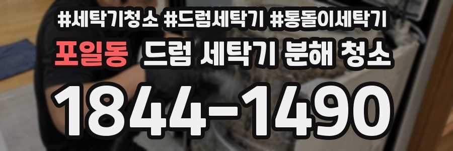 포일동 드럼 세탁기 분해 청소