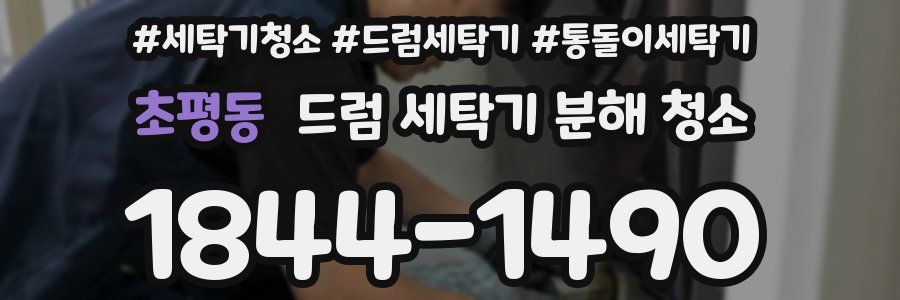 초평동 드럼 세탁기 분해 청소
