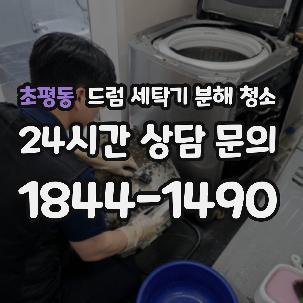 초평동 드럼 세탁기 분해 청소