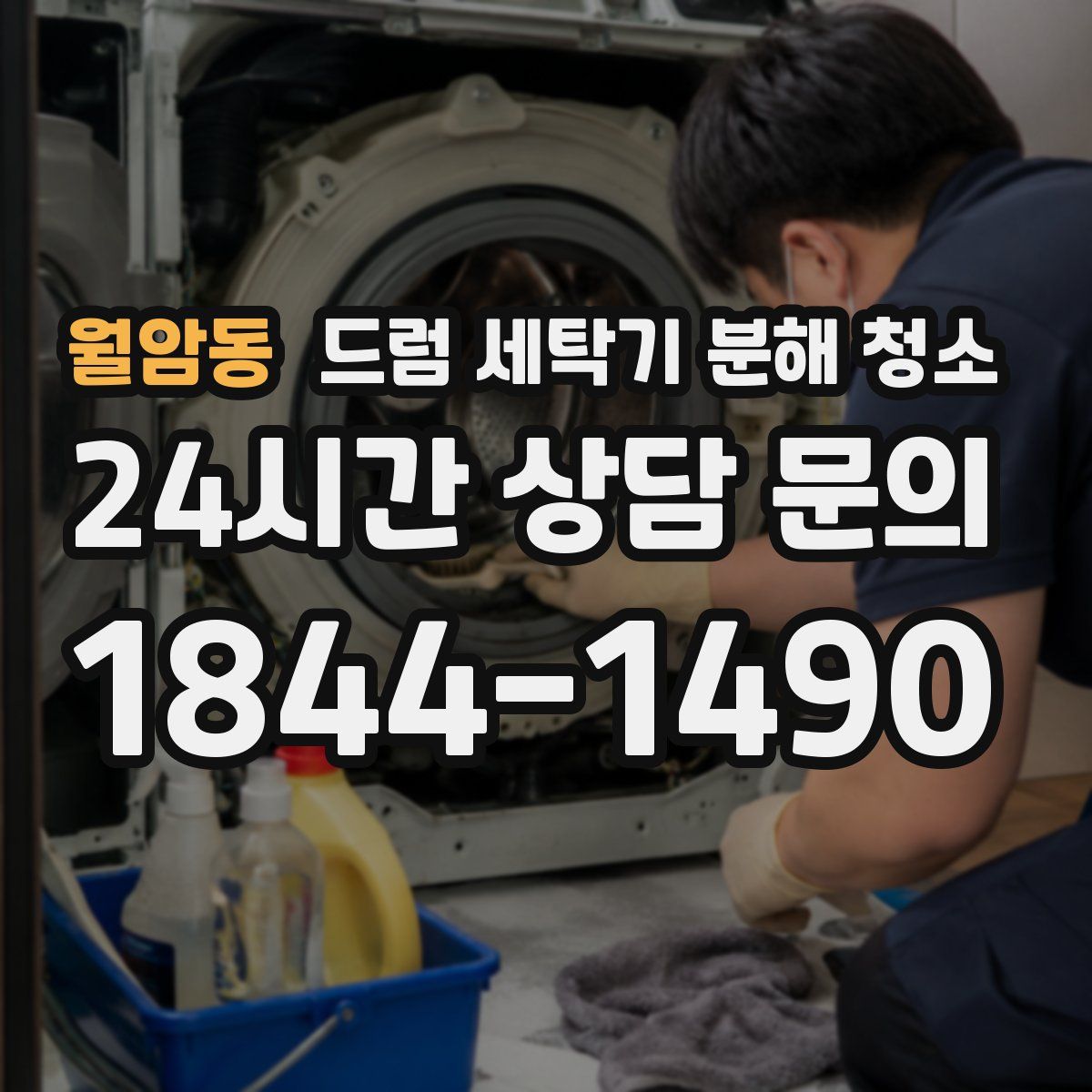 월암동 드럼 세탁기 분해 청소