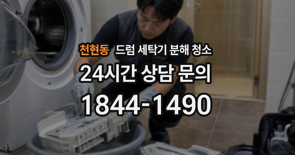 천현동 드럼 세탁기 분해 청소