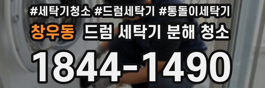 창우동 드럼 세탁기 분해 청소