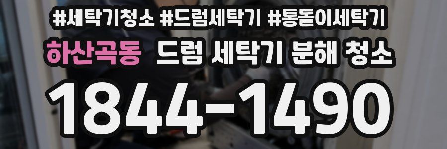 하산곡동 드럼 세탁기 분해 청소