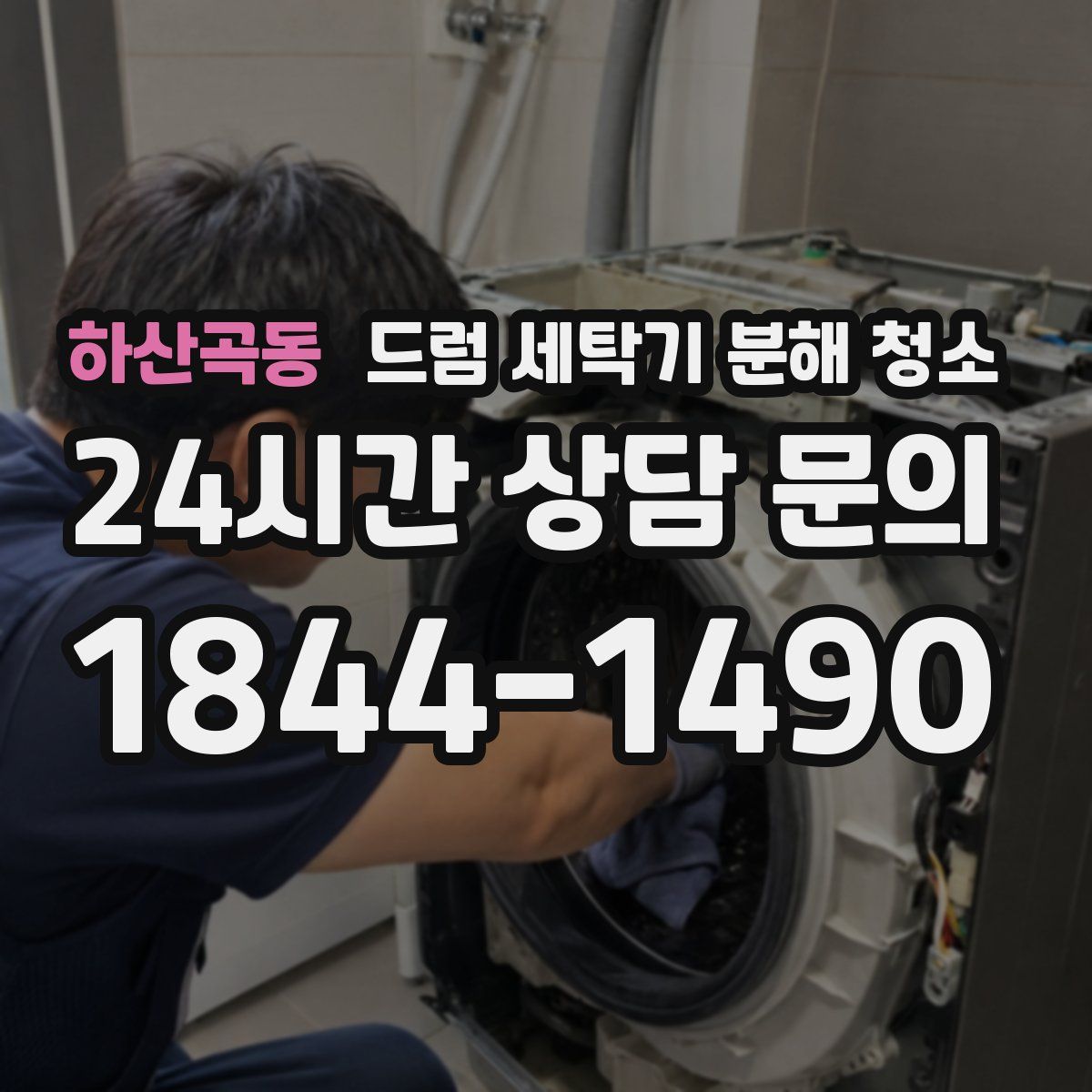 하산곡동 드럼 세탁기 분해 청소