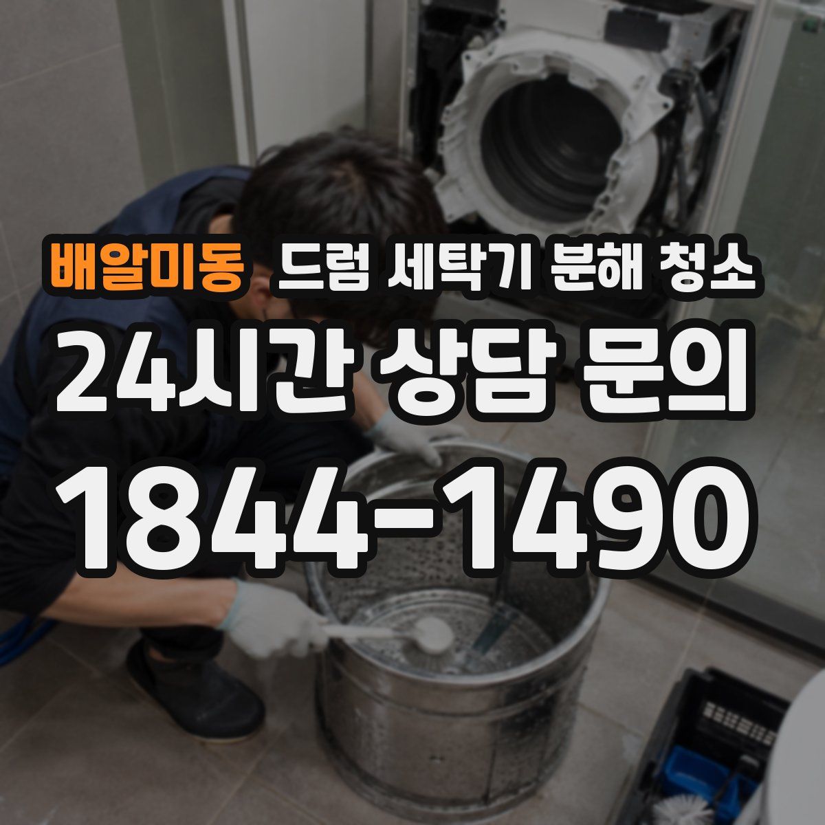 배알미동 드럼 세탁기 분해 청소