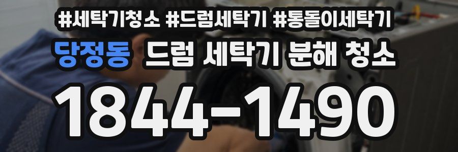 당정동 드럼 세탁기 분해 청소