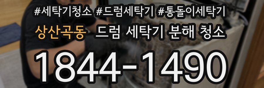 상산곡동 드럼 세탁기 분해 청소