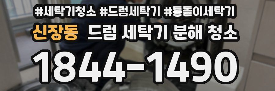 신장동 드럼 세탁기 분해 청소
