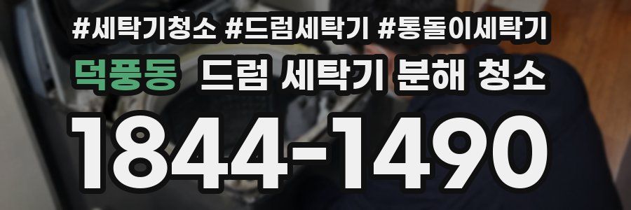 덕풍동 드럼 세탁기 분해 청소