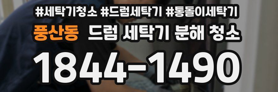 풍산동 드럼 세탁기 분해 청소