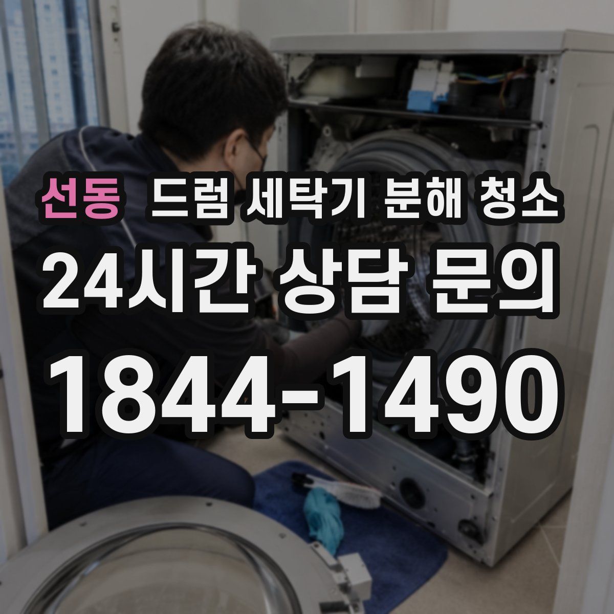 선동 드럼 세탁기 분해 청소