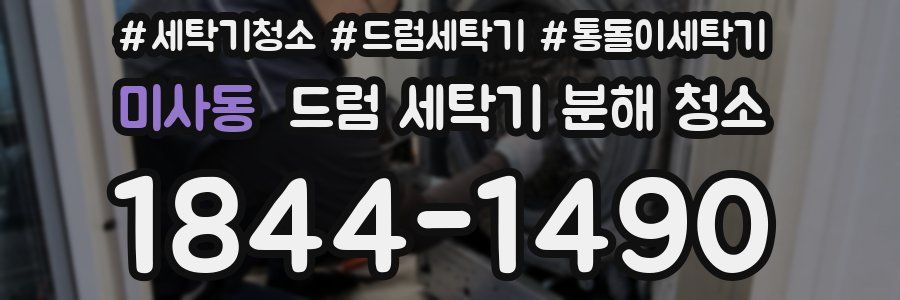미사동 드럼 세탁기 분해 청소