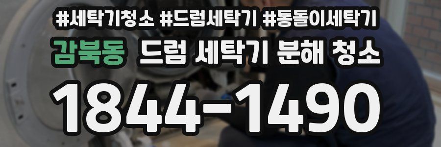감북동 드럼 세탁기 분해 청소