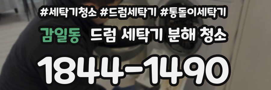 감일동 드럼 세탁기 분해 청소
