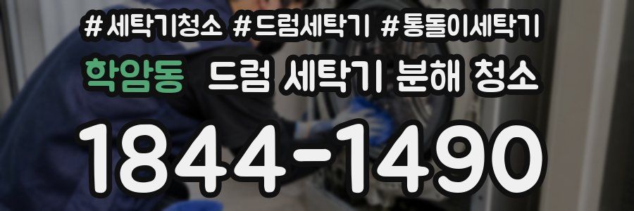 학암동 드럼 세탁기 분해 청소