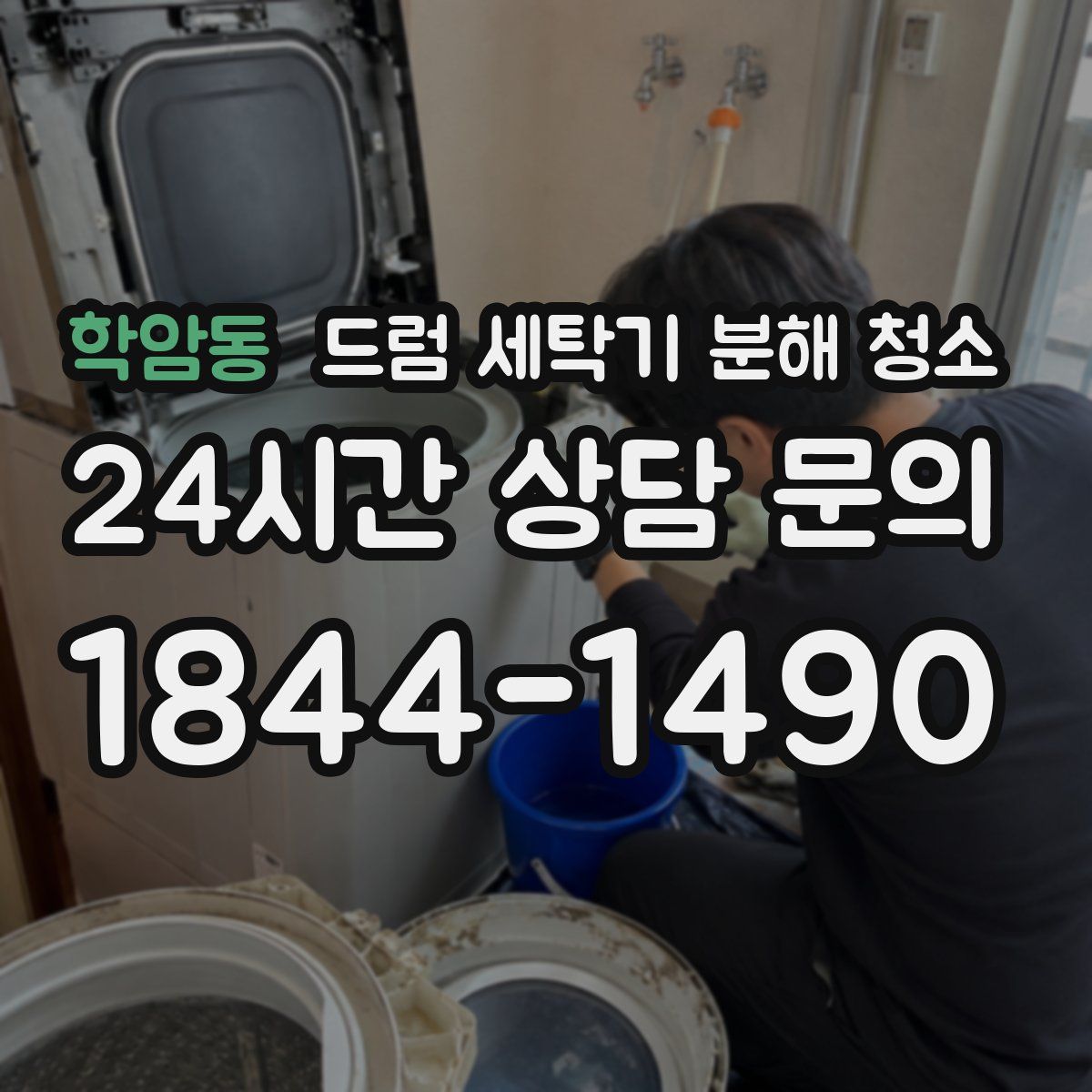 학암동 드럼 세탁기 분해 청소