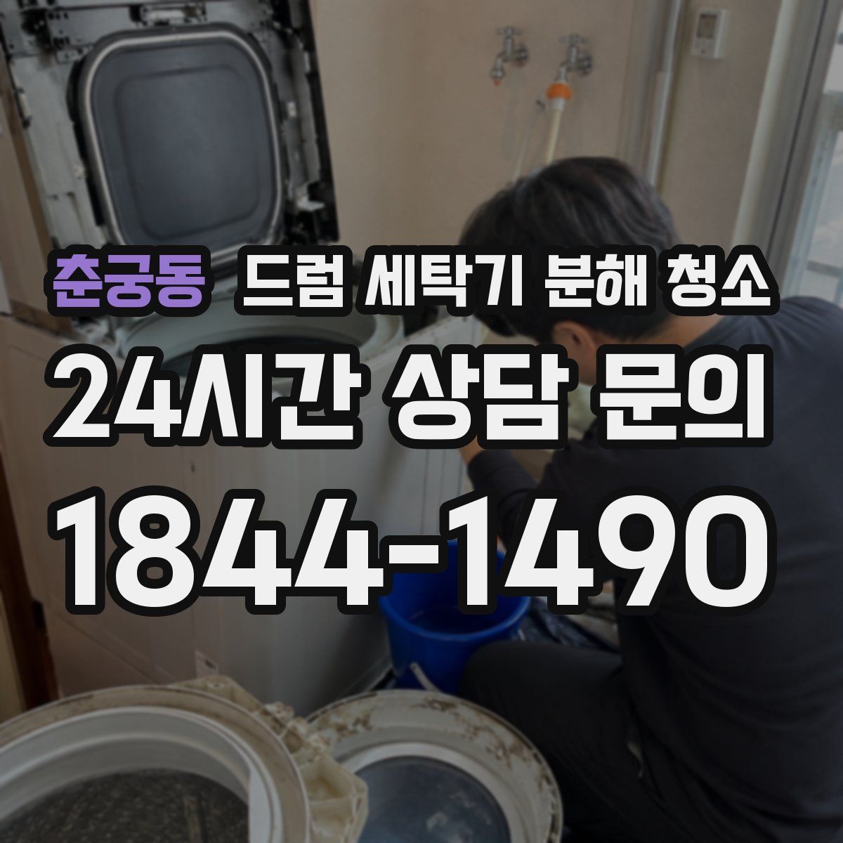 춘궁동 드럼 세탁기 분해 청소