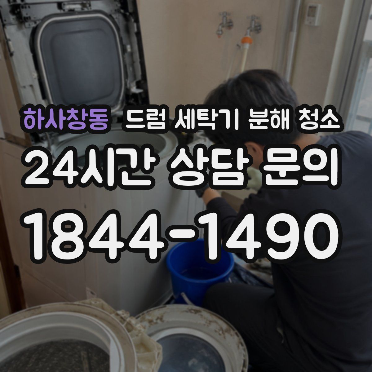 하사창동 드럼 세탁기 분해 청소