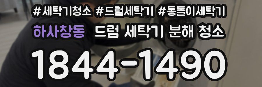 하사창동 드럼 세탁기 분해 청소