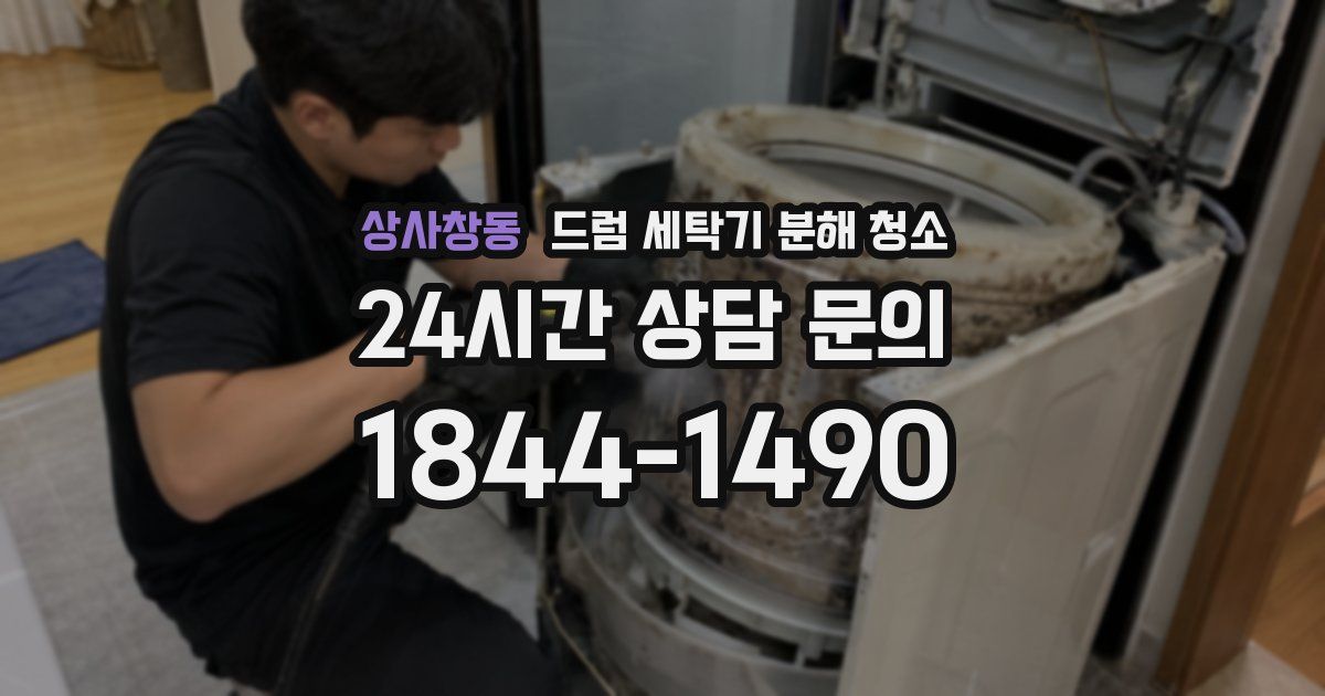 상사창동 드럼 세탁기 분해 청소