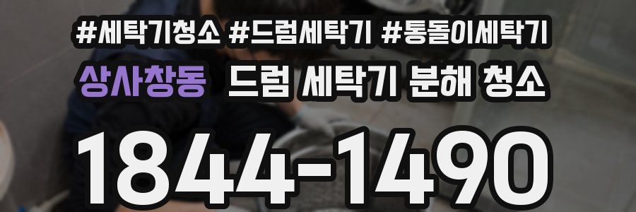 상사창동 드럼 세탁기 분해 청소