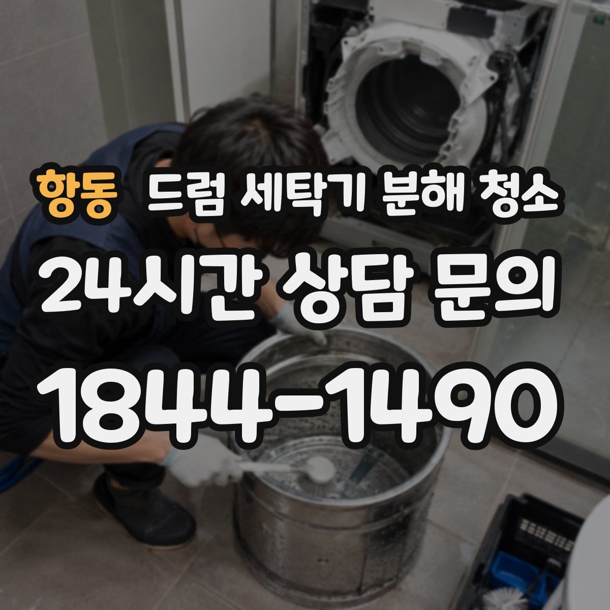 항동 드럼 세탁기 분해 청소