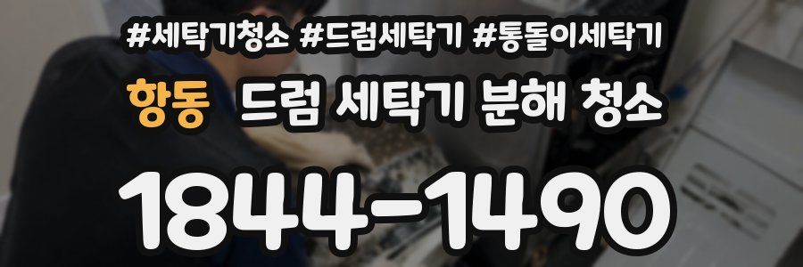 항동 드럼 세탁기 분해 청소