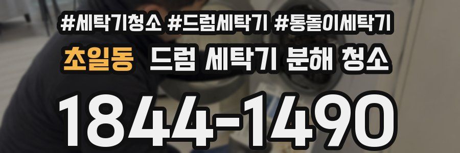 초일동 드럼 세탁기 분해 청소