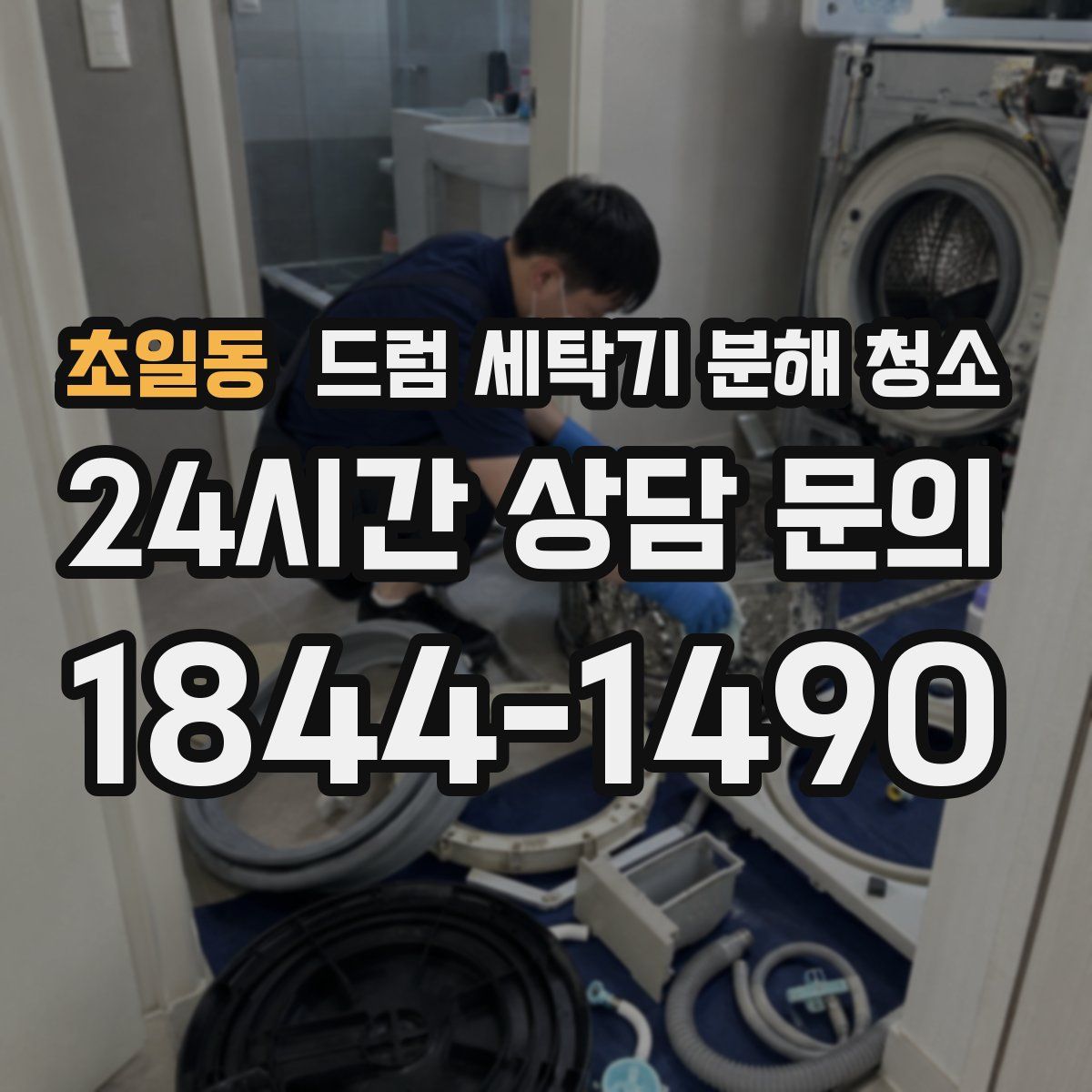 초일동 드럼 세탁기 분해 청소