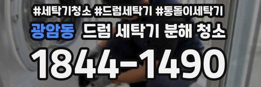 광암동 드럼 세탁기 분해 청소