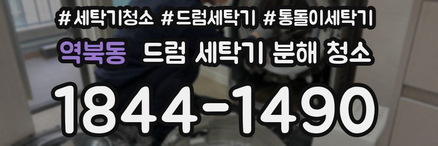 역북동 드럼 세탁기 분해 청소