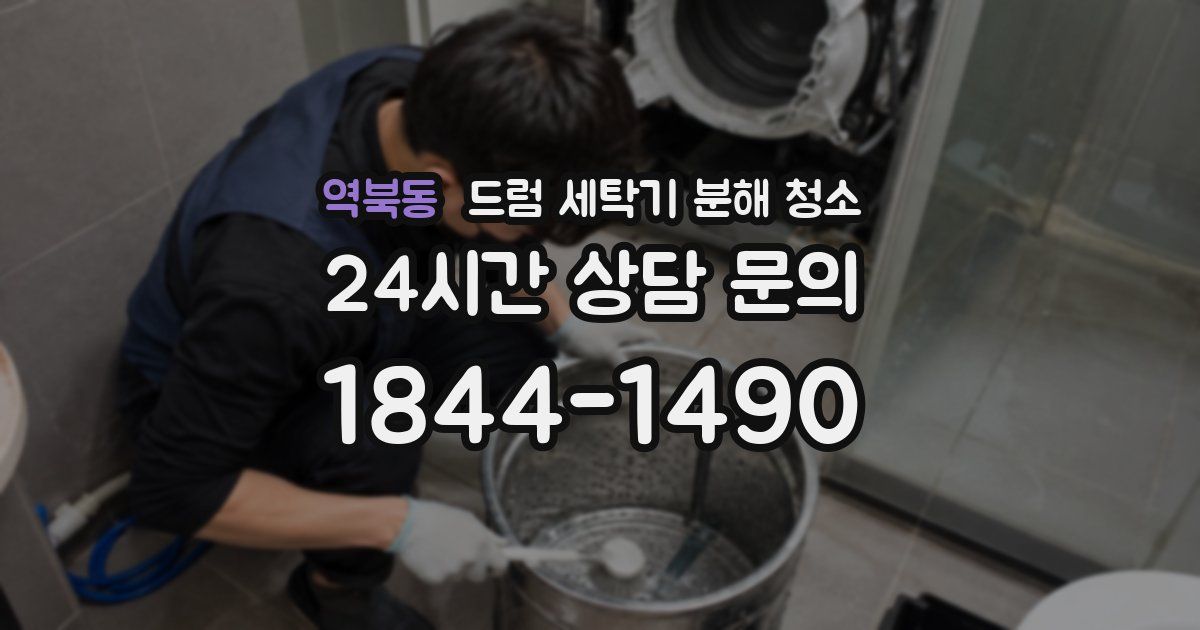 역북동 드럼 세탁기 분해 청소