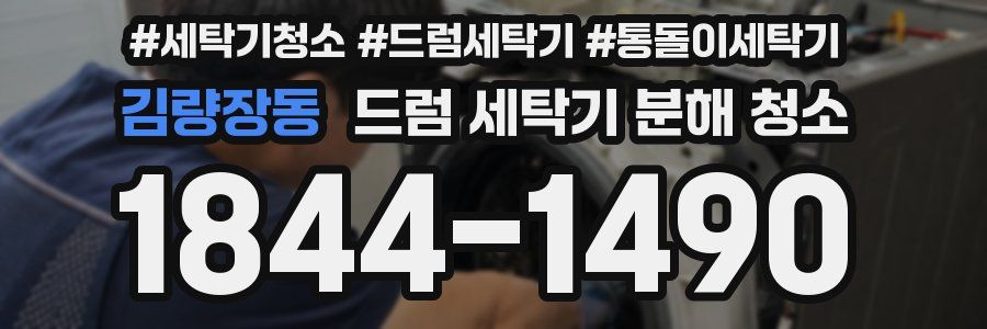 김량장동 드럼 세탁기 분해 청소