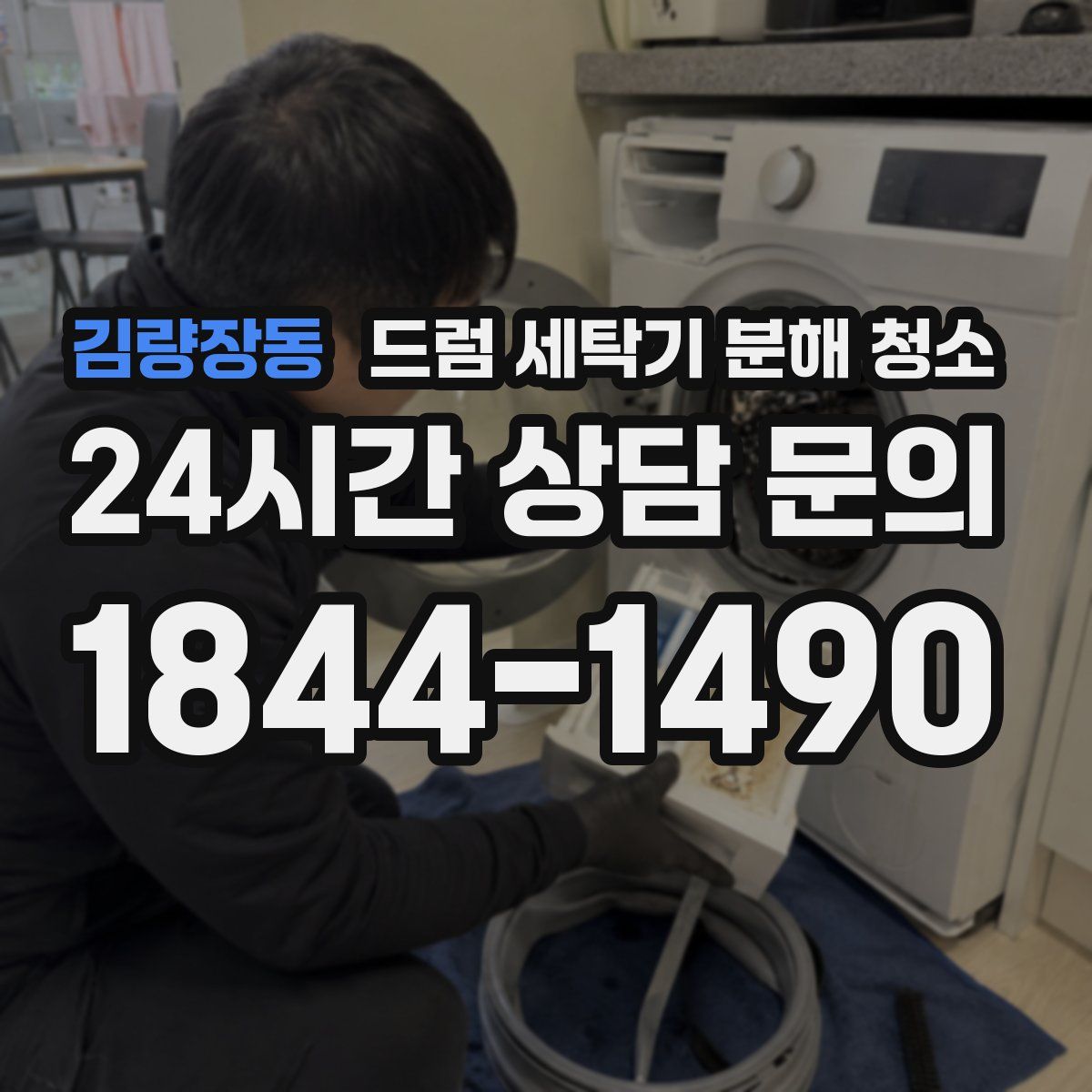 김량장동 드럼 세탁기 분해 청소