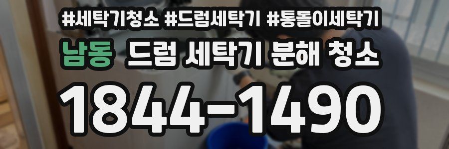 남동 드럼 세탁기 분해 청소