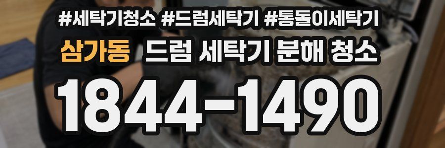 삼가동 드럼 세탁기 분해 청소