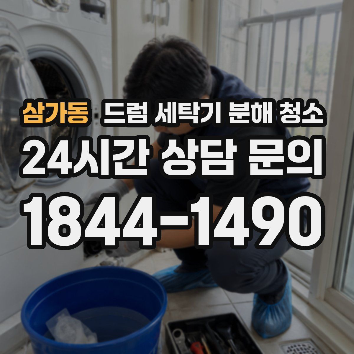 삼가동 드럼 세탁기 분해 청소