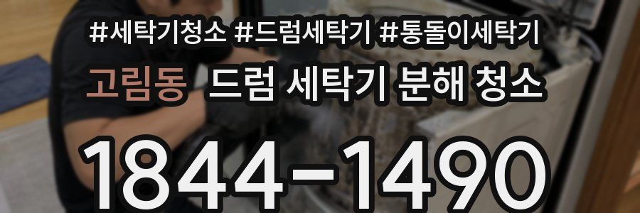 고림동 드럼 세탁기 분해 청소