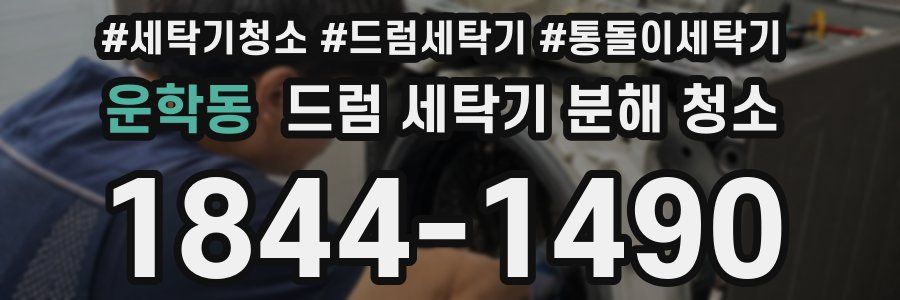 운학동 드럼 세탁기 분해 청소