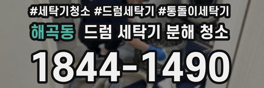 해곡동 드럼 세탁기 분해 청소